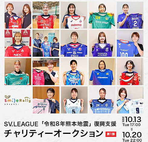 SV.LEAGUE「令和8年熊本地震」復興支援チャリティーオークション 第1弾