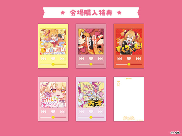 会場購入特典
