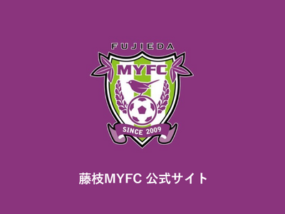 藤枝MYFC 公式サイト