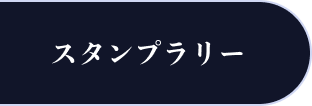 スタンプラリーサイト
