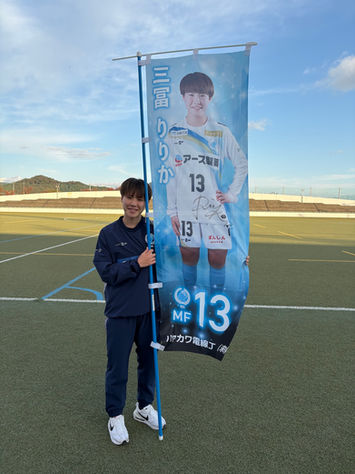 #13 三冨 りりか 選手
