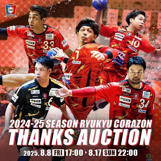 2024-25シーズン 琉球コラソンサンクスオークション