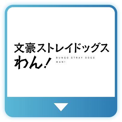 TVアニメ「文豪ストレイドッグス わん!」
