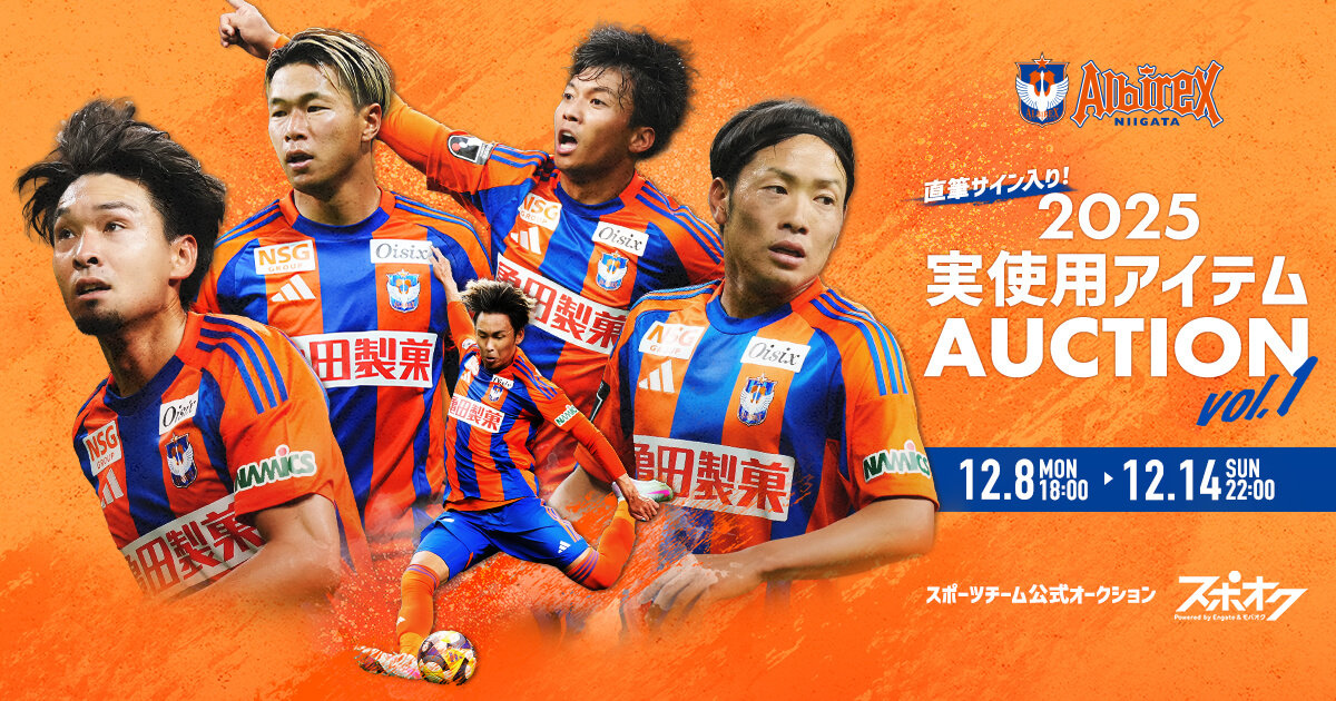 アルビレックス新潟】直筆サイン入り！2025実使用アイテムオークション