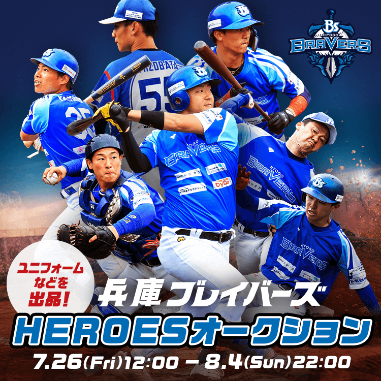 兵庫ブレイバーズ HEROESオークション