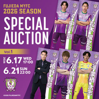 藤枝MYFC 2026 SEASON SPECIAL AUCTION Vol.1