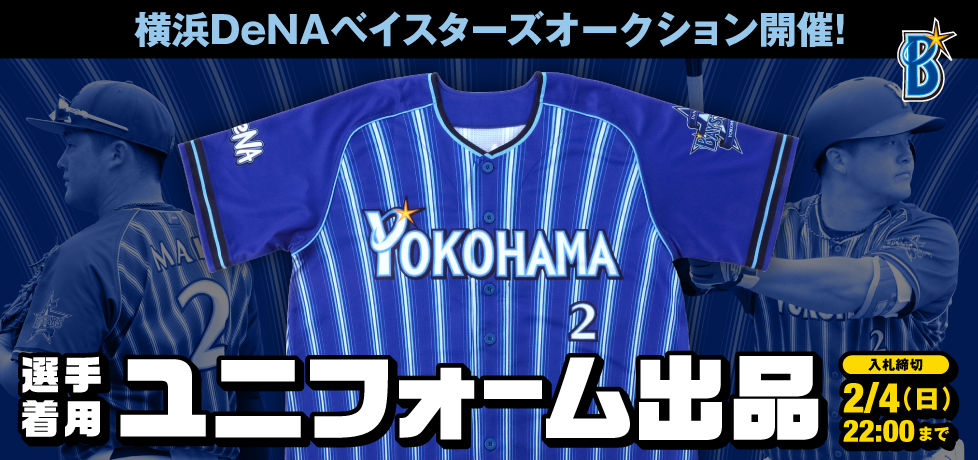 横浜DeNAベイスターズ ビジターユニフォームオークション