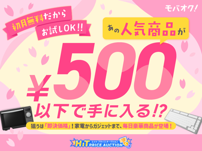 初月無料だからお試しOK！！あの人気商品が￥500以下で手に入る！？｜ヒットプライスオークション