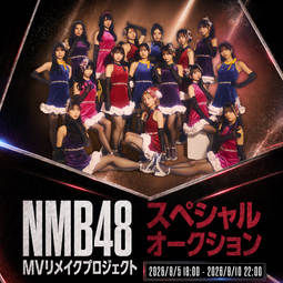 NMB48 MVリメイクプロジェクト スペシャルオークション
