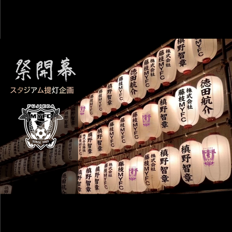 祭り開幕！！！藤枝MYFCオリジナル提灯販売