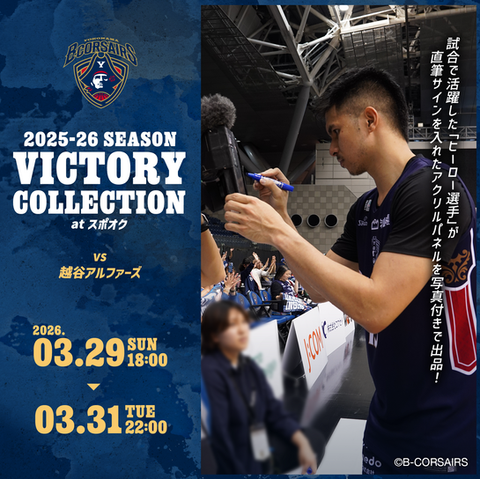 横浜ビー・コルセアーズ 2025-26シーズン VICTORY COLLECTION at スポオク