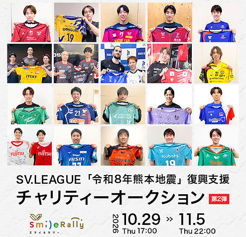 SV.LEAGUE「令和8年熊本地震」復興支援チャリティーオークション 第2弾