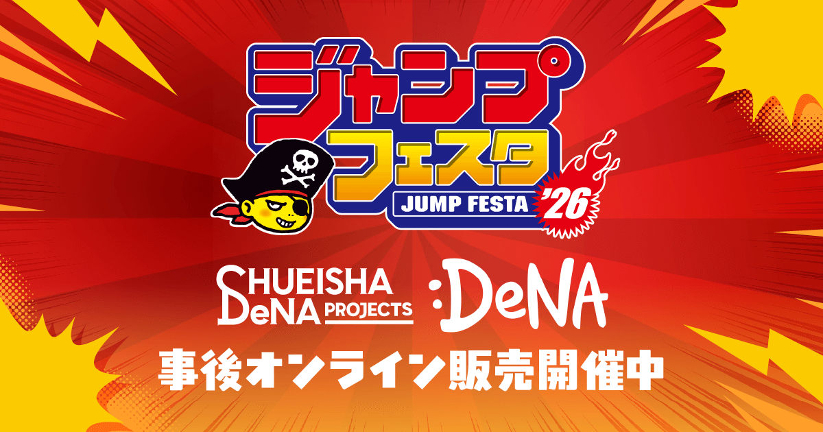 ジャンフェス2026｜DeNAエンタメグッズ