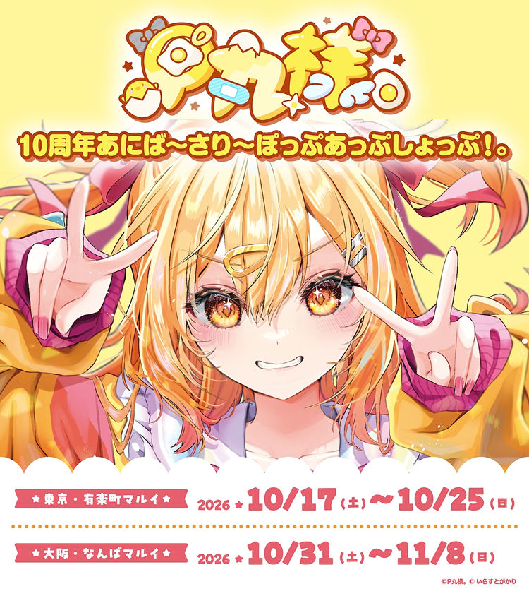 P丸様。10周年あにば〜さり〜ぽっぷあっぷしょっぷ!。