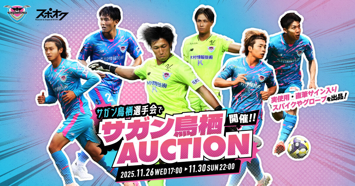 サガン鳥栖選手会で『サガン鳥栖オークション開催！！』