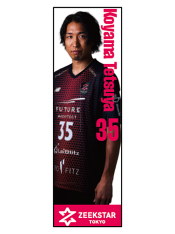 #35 小山 哲也選手