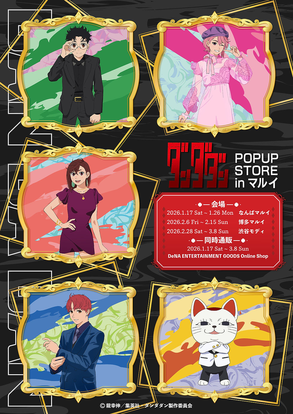 TVアニメ「ダンダダン」 POP UPストア