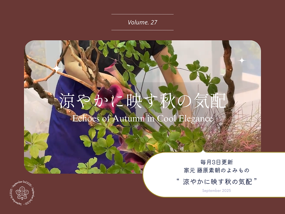家元のよみもの Vol.27 涼やかに映す秋の気配