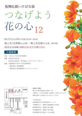 “つなげよう花の心１２”のお知らせ