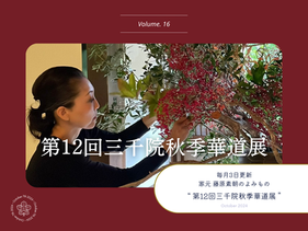家元のよみもの Vol.16 第12回三千院秋季華道展