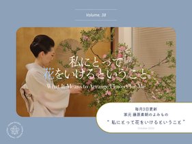 家元のよみもの Vol.38 私にとって花をいけるということ