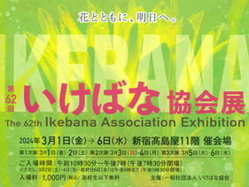  “第62回 いけばな協会展”のお知らせ