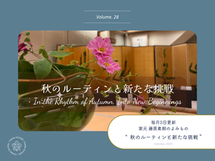家元のよみもの Vol.28 秋のルーティンと新たな挑戦