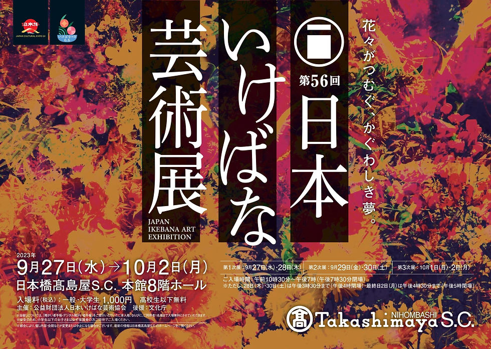 “第56回日本いけばな芸術展”のお知らせ