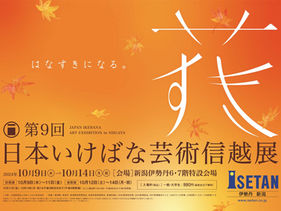 “第9回 日本いけばな芸術信越展”のお知らせ