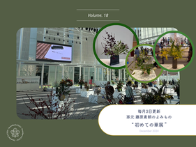 家元のよみもの Vol.18 初めての華展　〜横浜華道協会創立95周年記念横浜華道協会　新進作家展〜