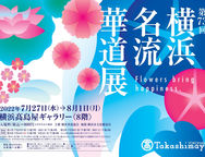 “第73回 横浜名流華道展”のお知らせ