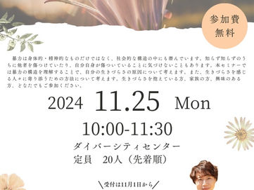 11/25開催!池田市主催、暴力体験とトラウマケアを語る講演会