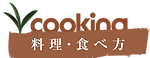 行者にんにく　料理