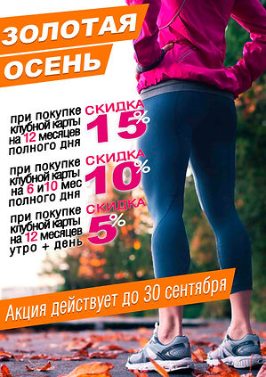 Акция золотая осень 2019-2 на сайт.jpg