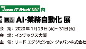 Japan IT Week 2020【関西】出展情報