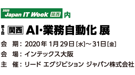 Japan IT Week 2020【関西】出展情報