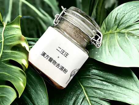 【產品介紹】二汪汪寵物皮膚保健去濕粉|成分理念、適用情況與使用建議(香港)