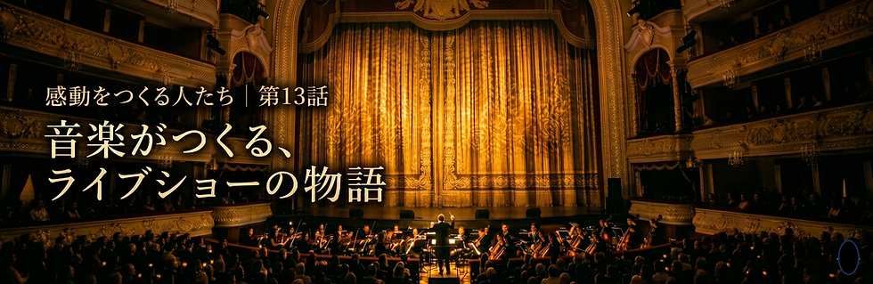 感動をつくる人たち|第13話 音楽がつくる、ライブショーの物語