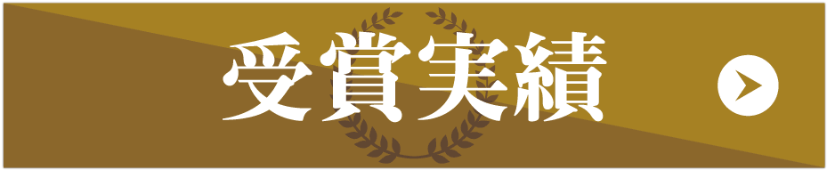 受賞実績ボタン