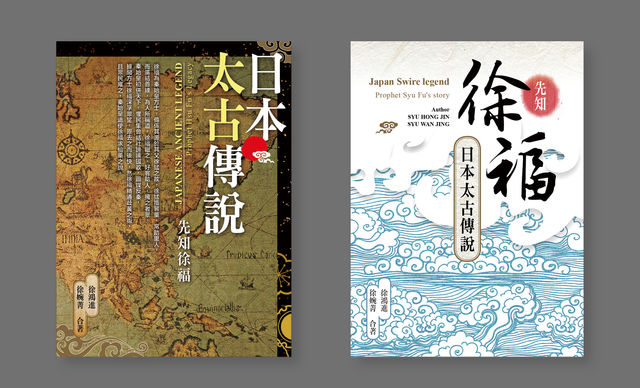 日本太古傳說-先知徐福