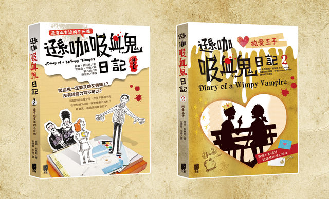 遜咖吸血鬼日記vol.2