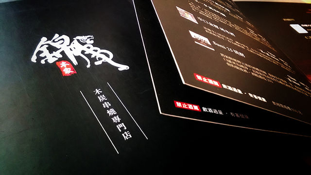 錦虎木炭串燒專門店菜單