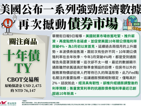 2023/07/10 美國公布一系列強勁經濟數據 再次撼動債券市場