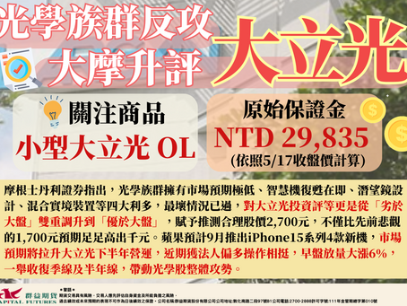 2023/05/17 光學族群反攻 大摩升評大立光