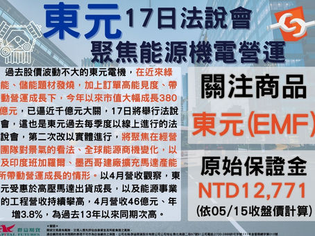 2023/05/15 東元17日法說會聚焦能源機電營運