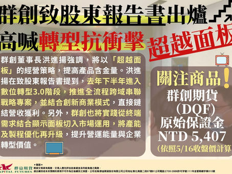 2023/05/16 群創致股東報告書出爐 高喊轉型抗衝擊超越面板