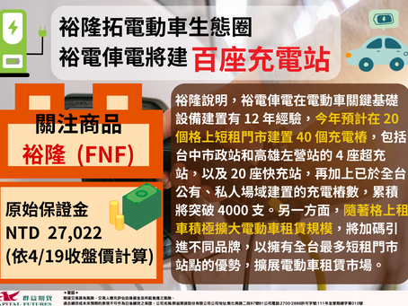 2023/04/19 裕隆拓電動車生態圈 裕電俥電將建百座充電站