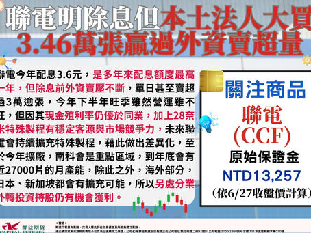 2023/06/27聯電明除息但本土法人大買3.46萬張贏過外資賣超量