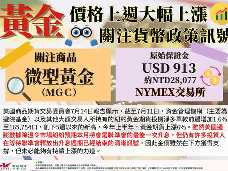 2023/07/17 黃金價格上週大幅上漲 關注貨幣政策訊號