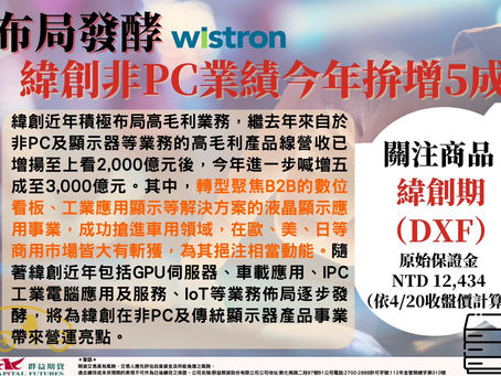 2023/04/20 布局發酵 緯創非PC業績今年拚增5成